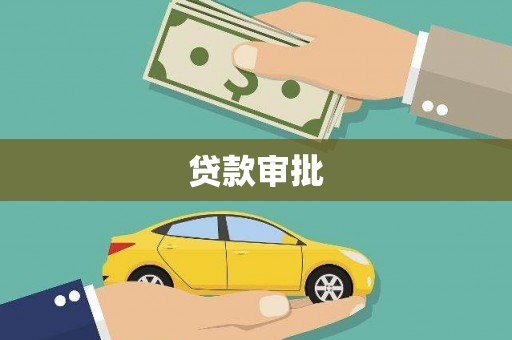 罗定贷款审批