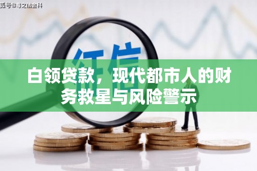 富平白领贷款，现代都市人的财务救星与风险警示