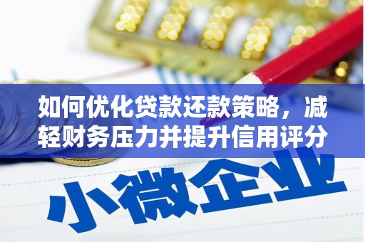 光泽如何优化贷款还款策略，减轻财务压力并提升信用评分