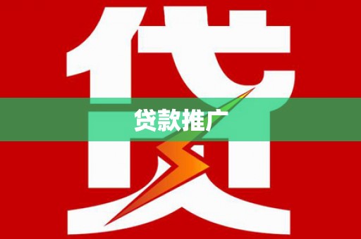 宁海贷款推广