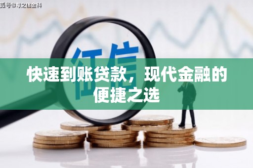 遂昌快速到账贷款，现代金融的便捷之选