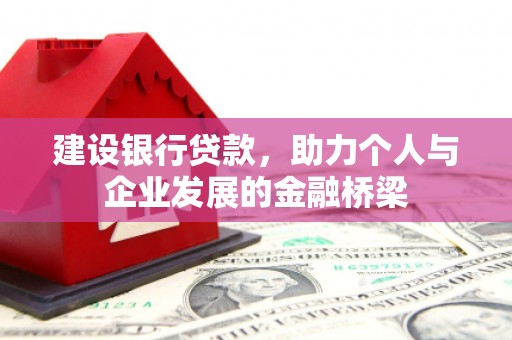 孟州建设银行贷款，助力个人与企业发展的金融桥梁