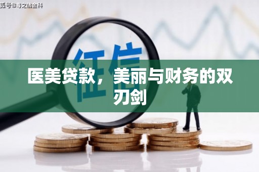 三水医美贷款，美丽与财务的双刃剑