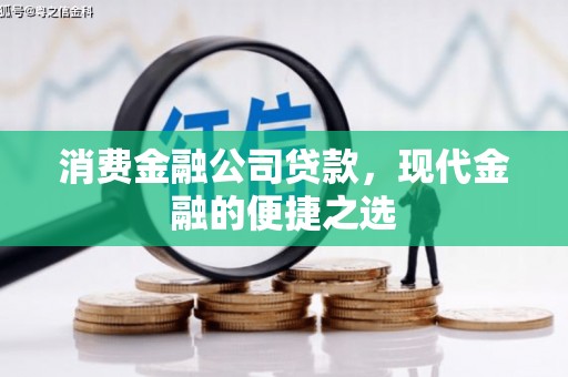 弥陀消费金融公司贷款，现代金融的便捷之选