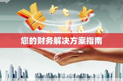 新乡您的财务解决方案指南