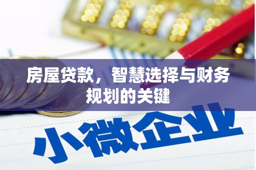 贵州房屋贷款，智慧选择与财务规划的关键