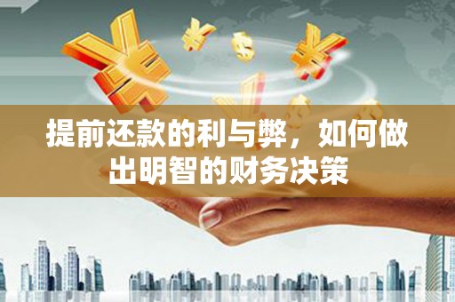 龙游提前还款的利与弊，如何做出明智的财务决策