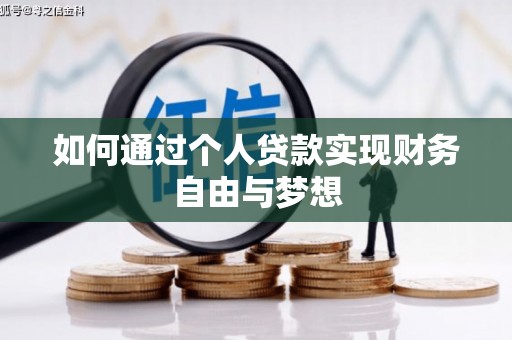鄱阳如何通过个人贷款实现财务自由与梦想