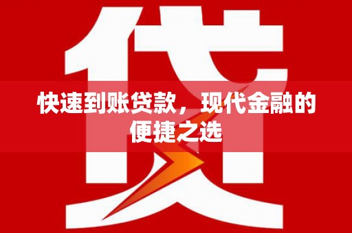 北辰快速到账贷款，现代金融的便捷之选