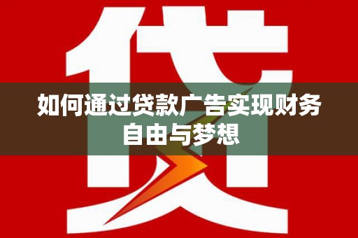 陆川如何通过贷款广告实现财务自由与梦想