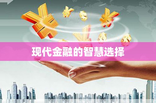 头屋现代金融的智慧选择