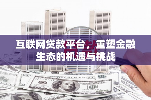 安陆互联网贷款平台，重塑金融生态的机遇与挑战