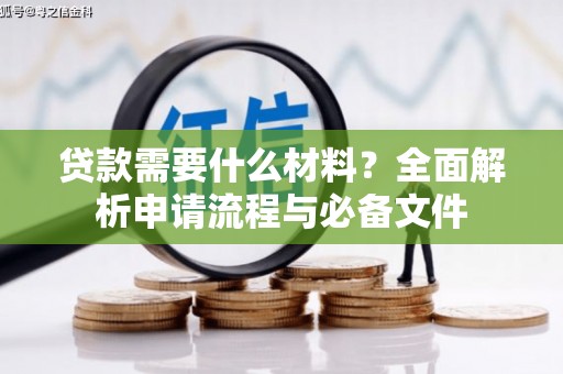 呼和浩特贷款需要什么材料？全面解析申请流程与必备文件