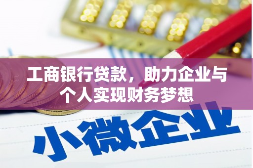 六枝工商银行贷款，助力企业与个人实现财务梦想