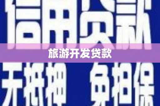 新埔旅游开发贷款