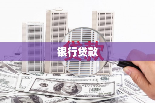 泰山银行贷款
