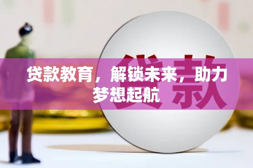 务川贷款教育，解锁未来，助力梦想起航