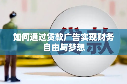 余庆如何通过贷款广告实现财务自由与梦想