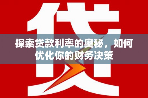 睢宁探索贷款利率的奥秘，如何优化你的财务决策