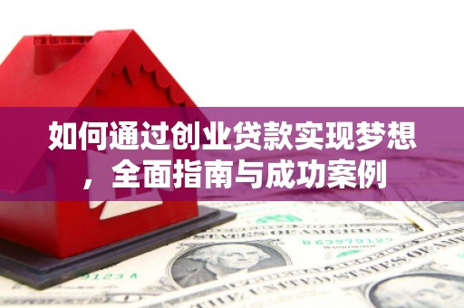 行唐如何通过创业贷款实现梦想，全面指南与成功案例