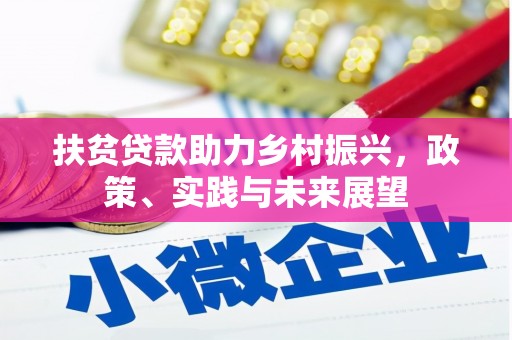 武邑扶贫贷款助力乡村振兴，政策、实践与未来展望