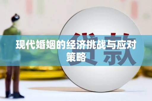 北仑现代婚姻的经济挑战与应对策略