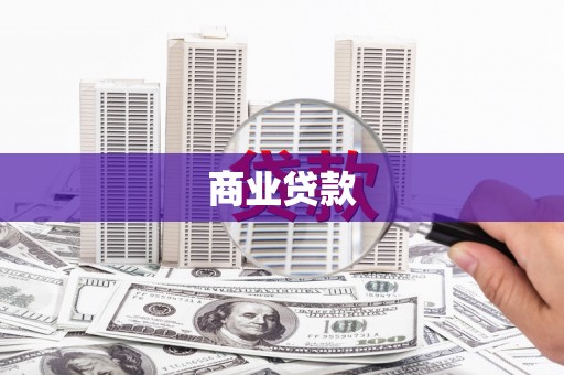 观音商业贷款