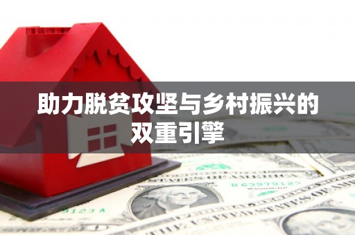 镇海助力脱贫攻坚与乡村振兴的双重引擎