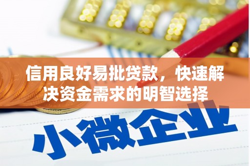 原州信用良好易批贷款，快速解决资金需求的明智选择