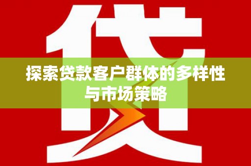 临海探索贷款客户群体的多样性与市场策略