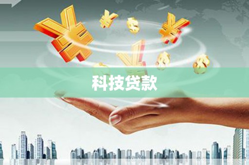 石拐科技贷款