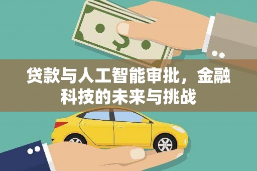 镇远贷款与人工智能审批，金融科技的未来与挑战