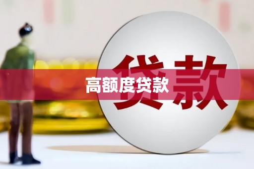 宜良高额度贷款