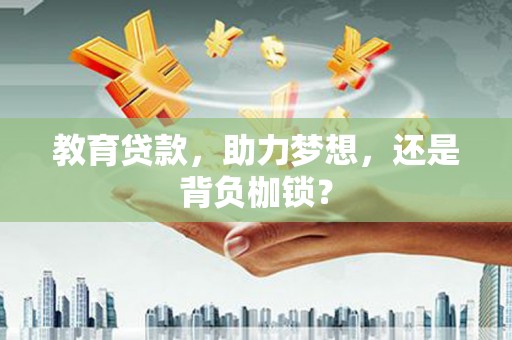 元宝山教育贷款，助力梦想，还是背负枷锁？