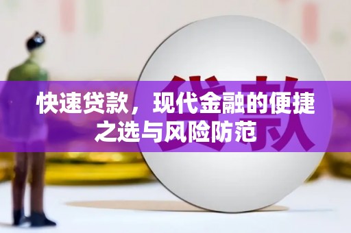 坪山新区快速贷款，现代金融的便捷之选与风险防范