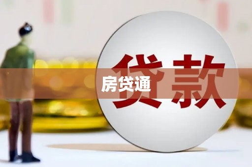 沐川房贷通