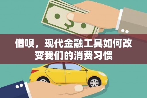 琅琊借呗，现代金融工具如何改变我们的消费习惯