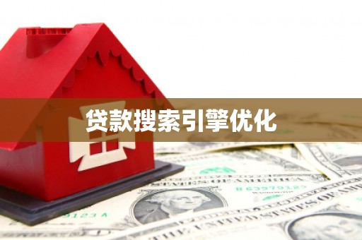 梅州贷款搜索引擎优化