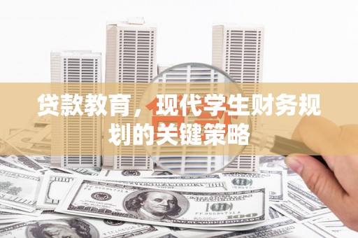 夏河贷款教育，现代学生财务规划的关键策略