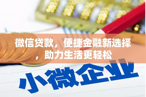 麒麟微信贷款，便捷金融新选择，助力生活更轻松