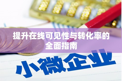 天心提升在线可见性与转化率的全面指南