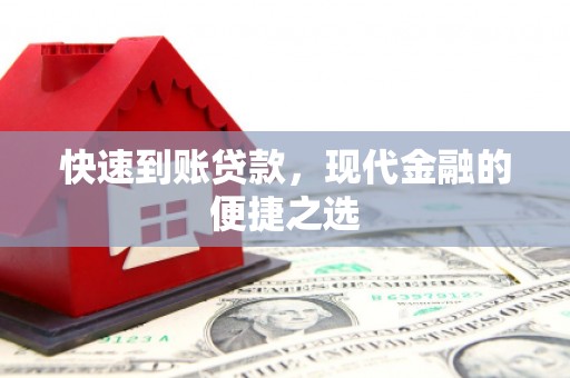 兰屿快速到账贷款，现代金融的便捷之选