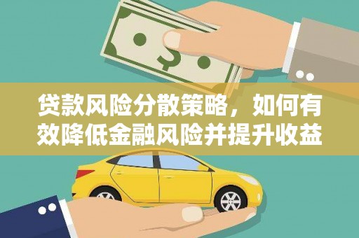 喜德贷款风险分散策略，如何有效降低金融风险并提升收益