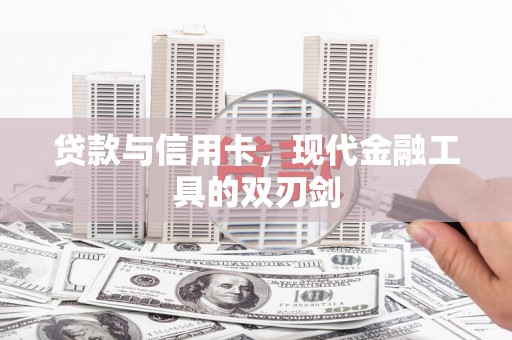 宁乡贷款与信用卡，现代金融工具的双刃剑