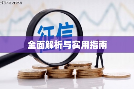 阜平全面解析与实用指南