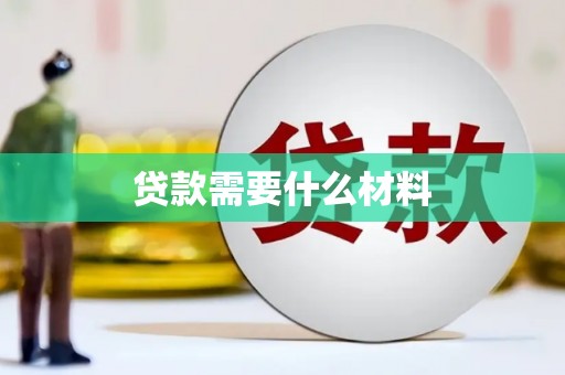 东台贷款需要什么材料