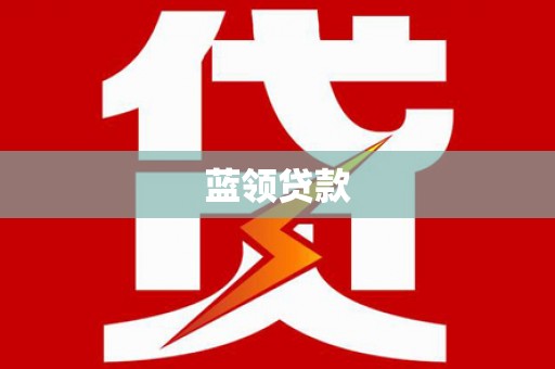 紫金蓝领贷款