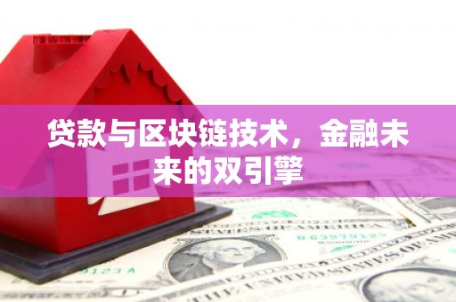 关岭贷款与区块链技术，金融未来的双引擎