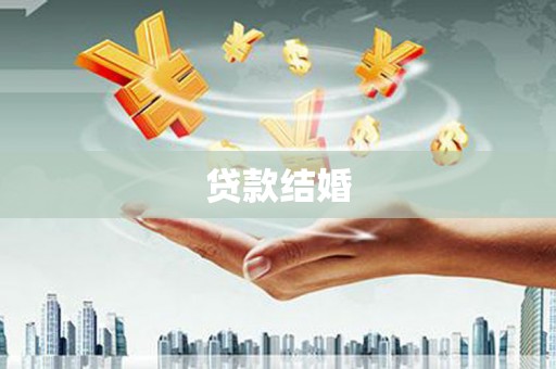 梓潼贷款结婚