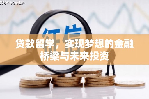 官田贷款留学，实现梦想的金融桥梁与未来投资